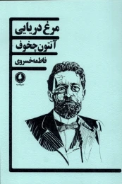 کتاب مرغ دریایی - front