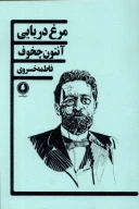کتاب مرغ دریایی - تصویر 1