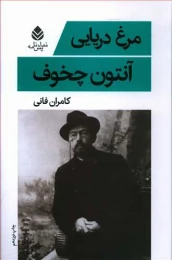 کتاب مرغ دریایی - front