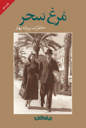 کتاب مرغ سحر - front