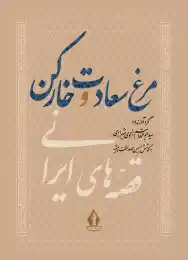 کتاب مرغ سعادت و خارکن - front