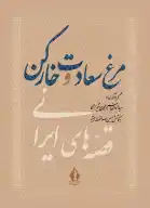 کتاب مرغ سعادت و خارکن - تصویر 1