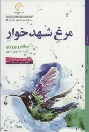 کتاب مرغ شهدخوار - front