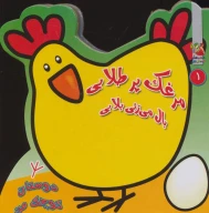 کتاب مرغک پرطلایی بال می‌زنی بلایی - تصویر 1