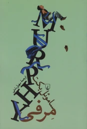 کتاب مرفی - front