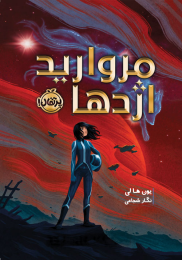 کتاب مروارید اژدها