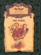کتاب مروارید - تصویر 1