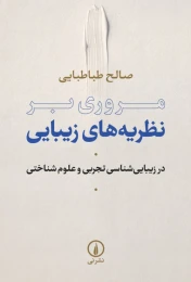 کتاب مروری بر نظریه های زیبایی - front