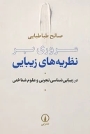 کتاب مروری بر نظریه‌های زیبایی - تصویر 1