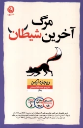 کتاب مرگ آخرین شیطان - front