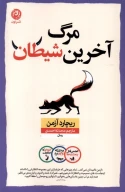 کتاب مرگ آخرین شیطان - تصویر 1