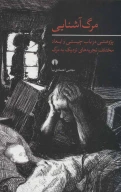 کتاب مرگ آشنایی - تصویر 1
