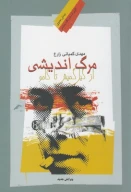 کتاب مرگ‌اندیشی از گیل گمیش تا کامو - تصویر 1