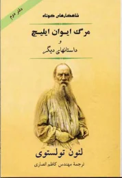 کتاب مرگ ایوان ایلیچ (جامی)