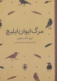 کتاب مرگ ایوان ایلیچ (جیبی) - front