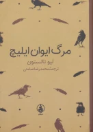 کتاب مرگ ایوان ایلیچ (جیبی) - تصویر 1