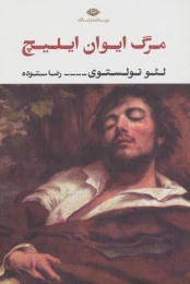 کتاب مرگ ایوان ایلیچ (نگاه) - front