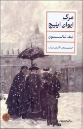 کتاب مرگ ایوان ایلیچ (پارسه) - front