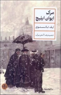 کتاب مرگ ایوان ایلیچ - تصویر 1