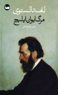 کتاب مرگ ایوان ایلیچ - تصویر 1