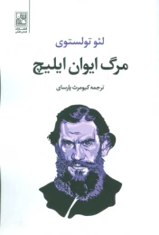 کتاب مرگ ایوان ایلیچ - front