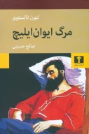 کتاب مرگ ایوان ایلیچ - تصویر 1