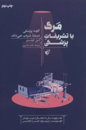 کتاب مرگ با تشریفات پزشکی - front