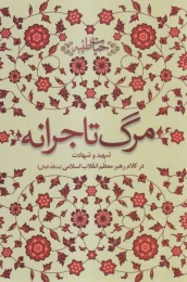 کتاب مرگ تاجرانه