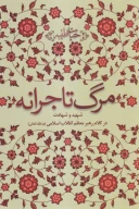 کتاب مرگ تاجرانه - تصویر 1