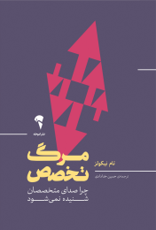 کتاب مرگ تخصص - front