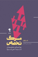 کتاب مرگ تخصص - تصویر 1