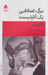کتاب مرگ تصادفی یک آنارشیست - front