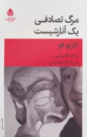کتاب مرگ تصادفی یک‌آنارشیست - تصویر 1