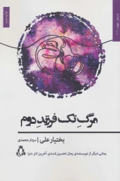 کتاب مرگ تک فرزند دوم - front