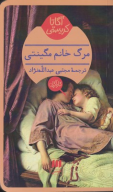 کتاب مرگ خانم مگینتی - تصویر 1