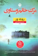 کتاب مرگ خانم وستاوی - تصویر 1