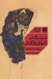 کتاب مرگ در آغوش واژگان - front