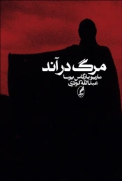 کتاب مرگ در آند - front