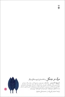 کتاب مرگ در جنگل - تصویر 1