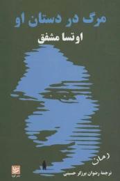 کتاب مرگ در دستان او - front