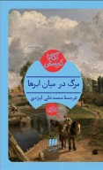 کتاب مرگ در میان ابرها - تصویر 1