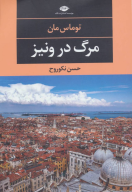 کتاب مرگ در ونیز - تصویر 1