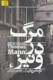 کتاب مرگ در ونیز - front