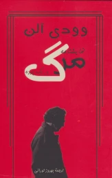 کتاب مرگ در یک پرده - front