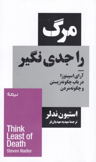 کتاب مرگ را جدی نگیر
