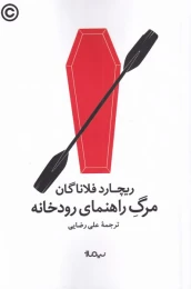 کتاب مرگ راهنمای رودخانه - front