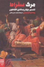 کتاب مرگ سقراط - front