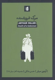 کتاب مرگ فروشنده - front