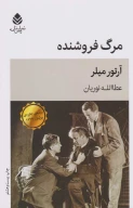 کتاب مرگ فروشنده - تصویر 1