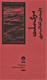 کتاب مرگ ملت و آینده ی انقلاب عربی - front